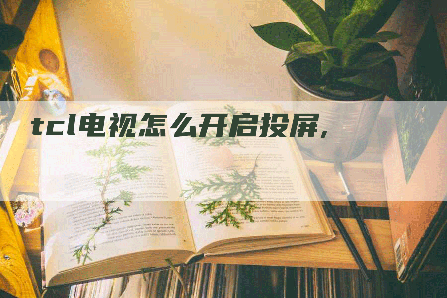 tcl电视怎么开启投屏,