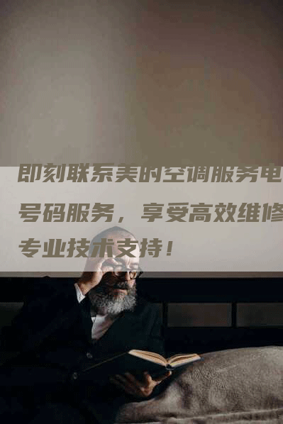 即刻联系美的空调服务电话号码服务，享受高效维修与专业技术支持！