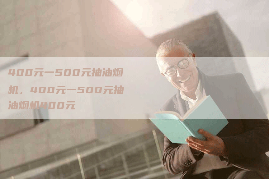 400元一500元抽油烟机，400元一500元抽油烟机400元