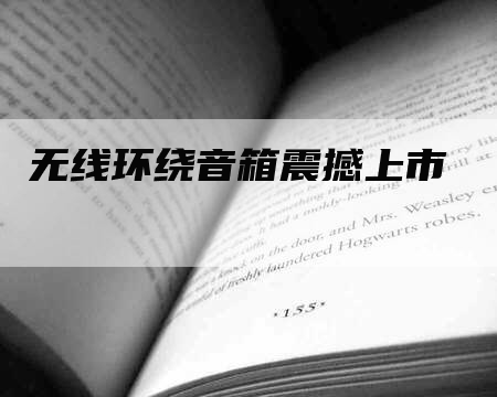 无线环绕音箱震撼上市