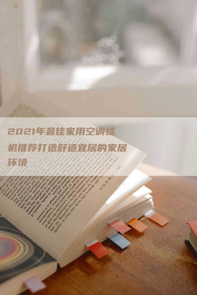 2021年最佳家用空调挂机推荐打造舒适宜居的家居环境