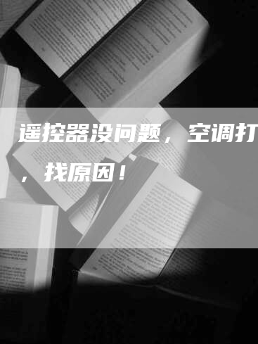 遥控器没问题，空调打不开，找原因！