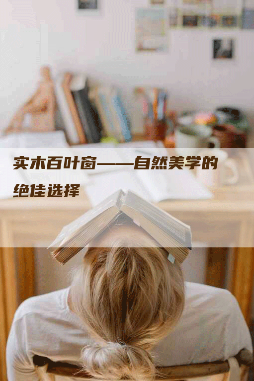 实木百叶窗——自然美学的绝佳选择