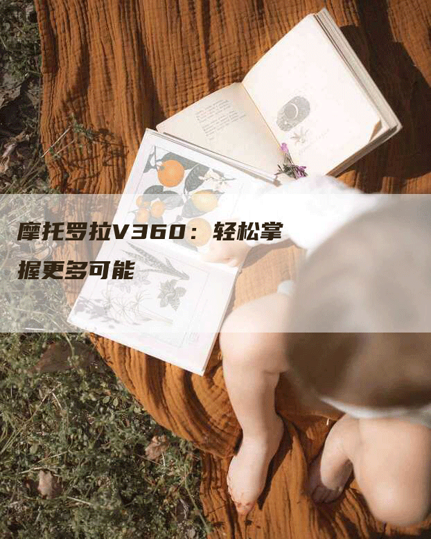 摩托罗拉V360：轻松掌握更多可能