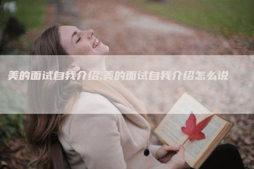 美的面试自我介绍,美的面试自我介绍怎么说