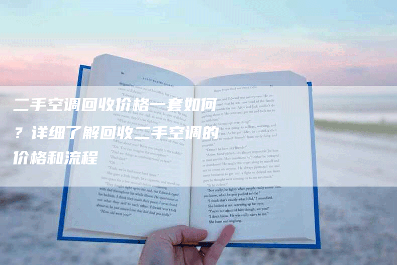 二手空调回收价格一套如何？详细了解回收二手空调的价格和流程