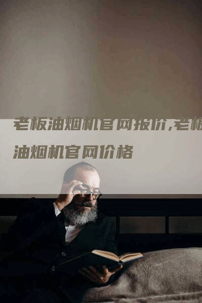 老板油烟机官网报价,老板油烟机官网价格