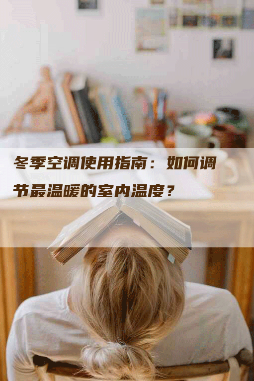 冬季空调使用指南：如何调节最温暖的室内温度？