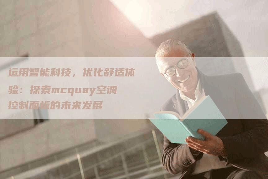 运用智能科技，优化舒适体验：探索mcquay空调控制面板的未来发展