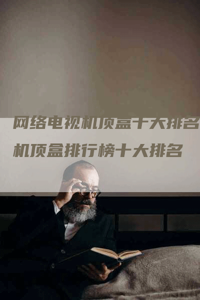 网络电视机顶盒十大排名，机顶盒排行榜十大排名