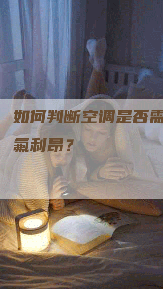 如何判断空调是否需要添加氟利昂？