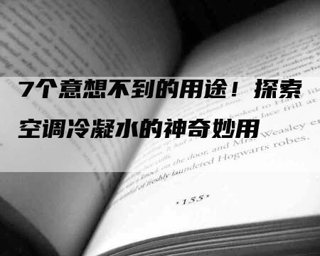 7个意想不到的用途！探索空调冷凝水的神奇妙用