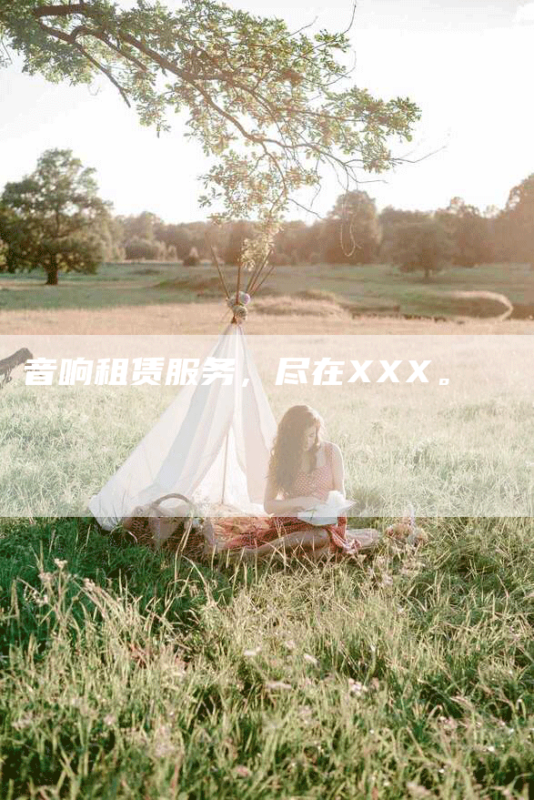 音响租赁服务，尽在XXX。