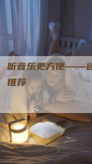 听音乐更方便——迷你音响推荐