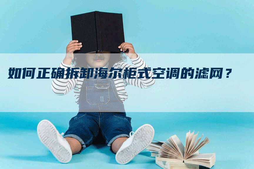 如何正确拆卸海尔柜式空调的滤网？