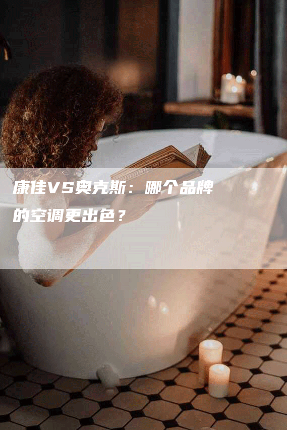 康佳VS奥克斯：哪个品牌的空调更出色？