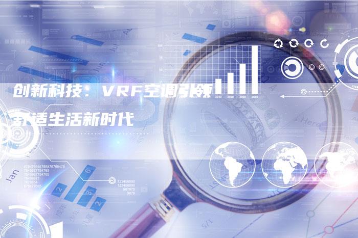 创新科技：VRF空调引领舒适生活新时代