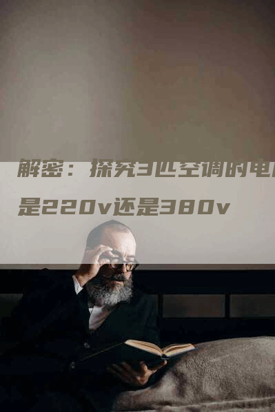 解密：探究3匹空调的电压是220v还是380v