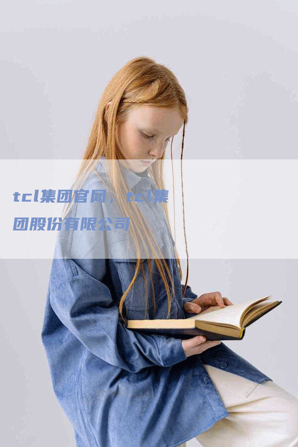 tcl集团官网，tcl集团股份有限公司