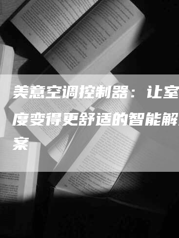 美意空调控制器：让室内温度变得更舒适的智能解决方案