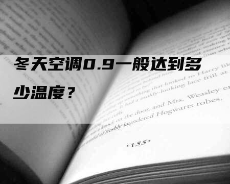 冬天空调0.9一般达到多少温度？