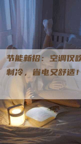 节能新招：空调仅吹风，不制冷，省电又舒适！