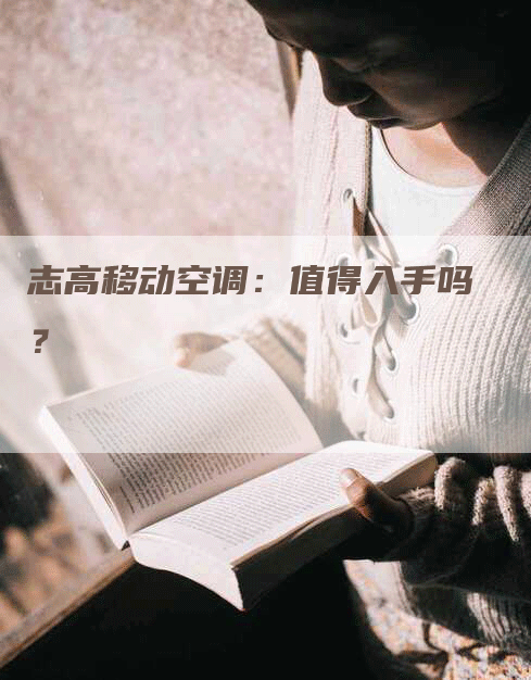 志高移动空调：值得入手吗？