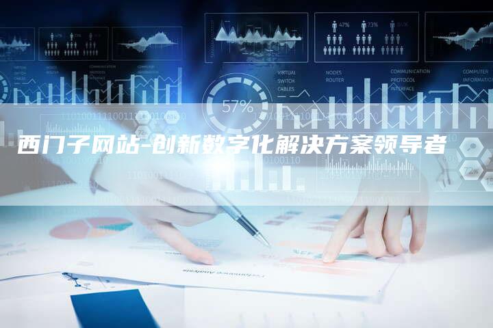 西门子网站-创新数字化解决方案领导者