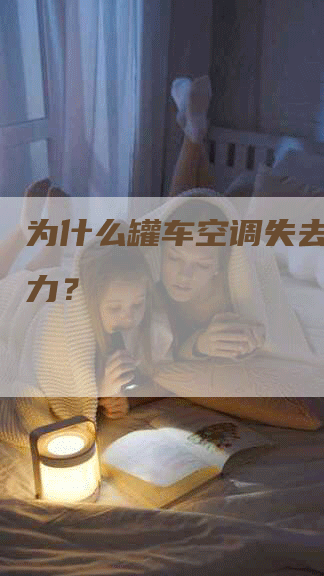 为什么罐车空调失去制冷能力？