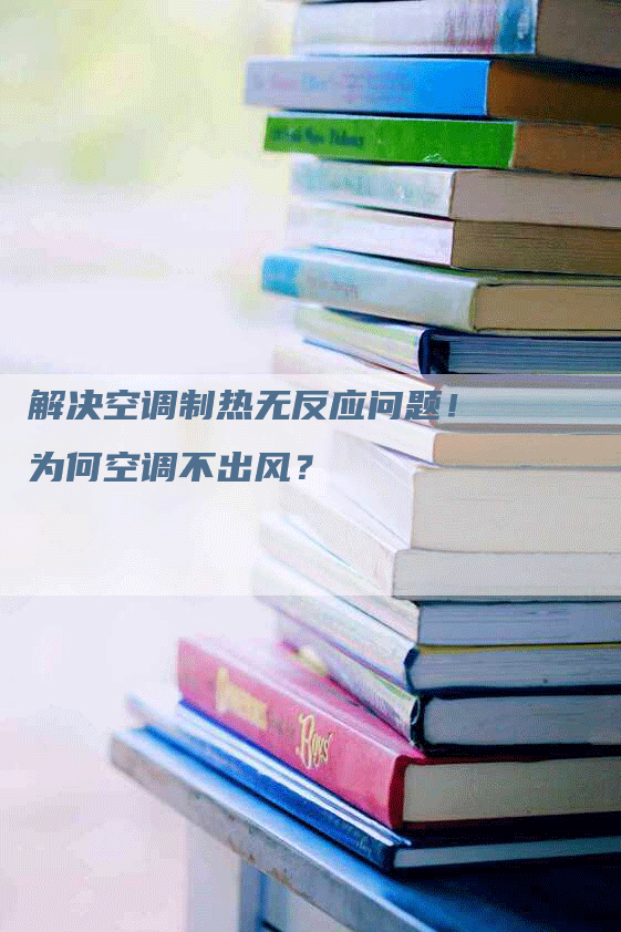 解决空调制热无反应问题！为何空调不出风？