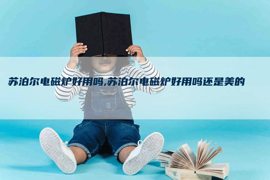 苏泊尔电磁炉好用吗,苏泊尔电磁炉好用吗还是美的