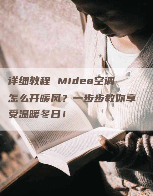 详细教程 Midea空调怎么开暖风？一步步教你享受温暖冬日！