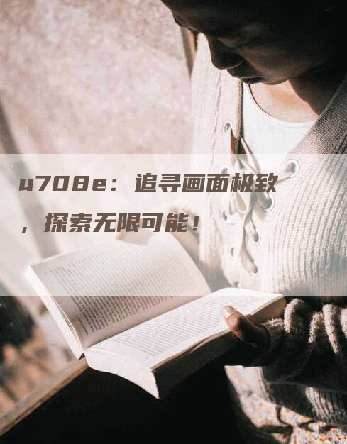 u708e：追寻画面极致，探索无限可能！