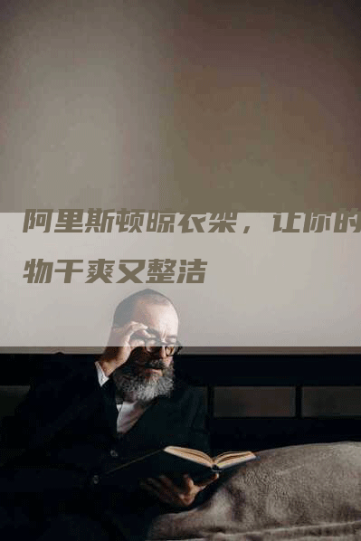 阿里斯顿晾衣架，让你的衣物干爽又整洁