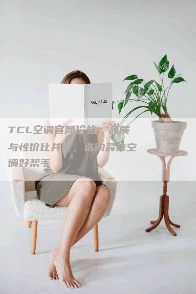 TCL空调官网价格：品质与性价比并存，选购最佳空调好帮手