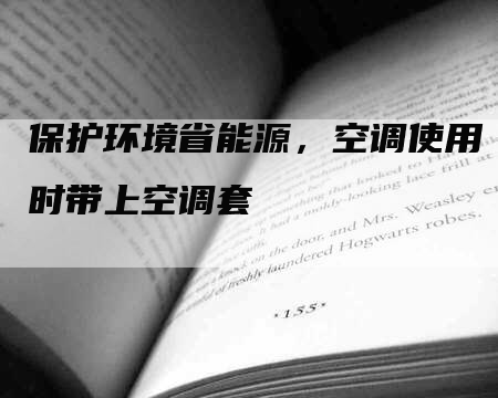 保护环境省能源，空调使用时带上空调套