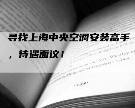 寻找上海中央空调安装高手，待遇面议！