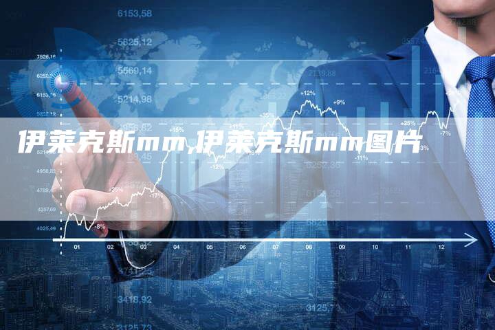 伊莱克斯mm,伊莱克斯mm图片