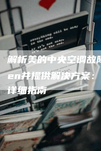 解析美的中央空调故障代码en并提供解决方案：一个详细指南