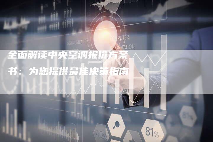 全面解读中央空调报价方案书：为您提供最佳决策指南