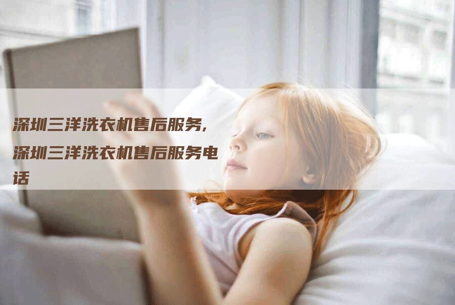 深圳三洋洗衣机售后服务,深圳三洋洗衣机售后服务电话