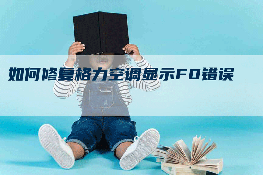 如何修复格力空调显示F0错误