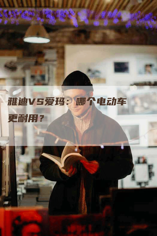 雅迪VS爱玛：哪个电动车更耐用？