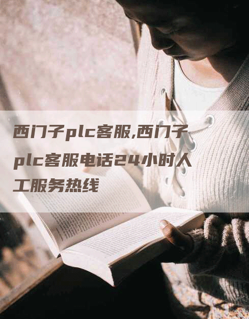 西门子plc客服,西门子plc客服电话24小时人工服务热线