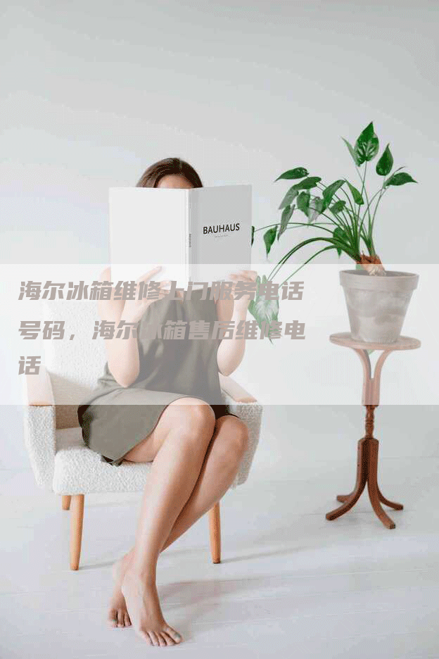 海尔冰箱维修上门服务电话号码，海尔冰箱售后维修电话