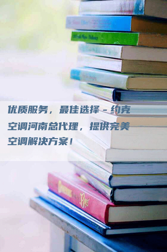 优质服务，最佳选择－约克空调河南总代理，提供完美空调解决方案！