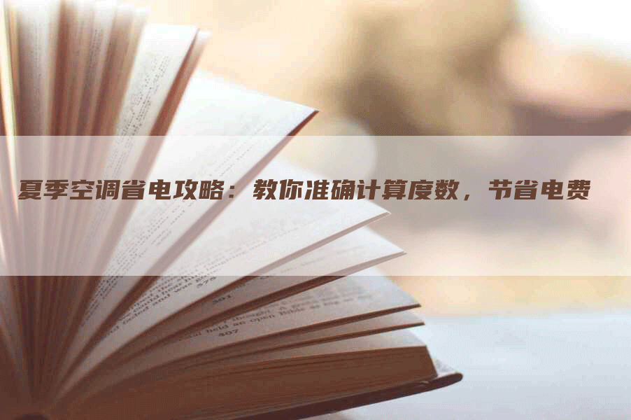 夏季空调省电攻略：教你准确计算度数，节省电费