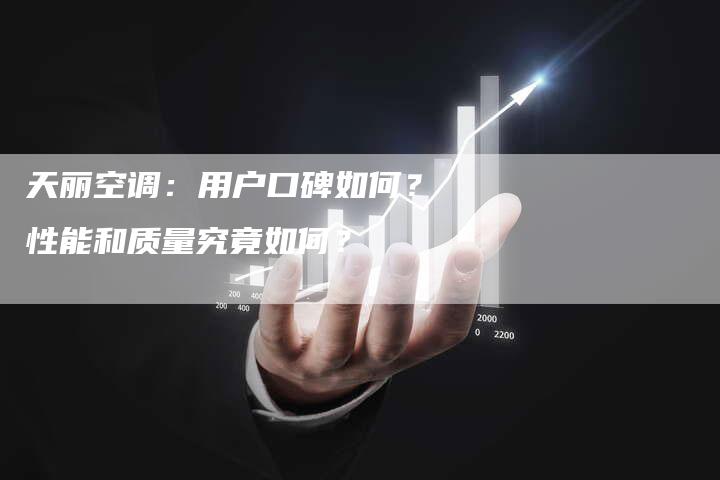 天丽空调：用户口碑如何？性能和质量究竟如何？