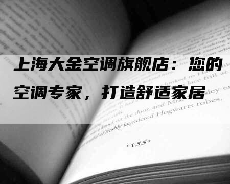 上海大金空调旗舰店：您的空调专家，打造舒适家居