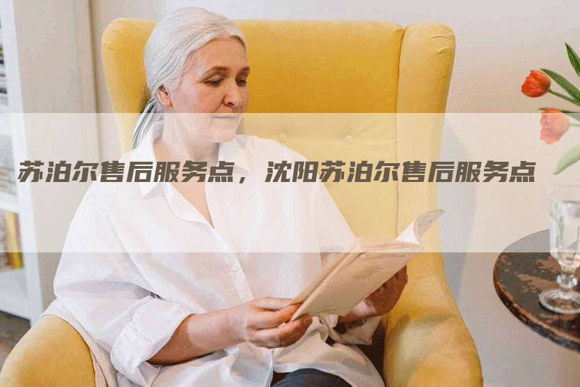 苏泊尔售后服务点，沈阳苏泊尔售后服务点